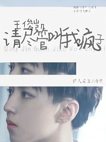 王俊凱，請(qǐng)盡管叫我瘋子