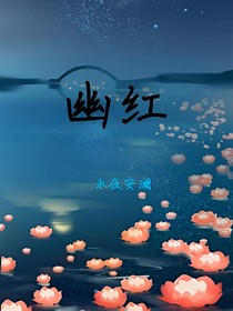 幽红