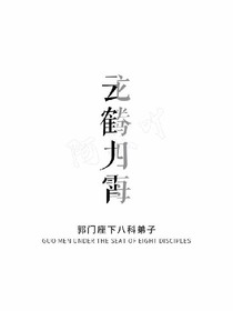 陪伴德云社