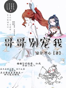 哥哥别宠我~墨心