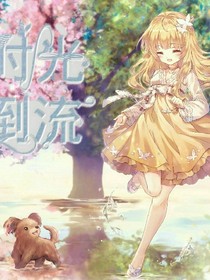 时间流转