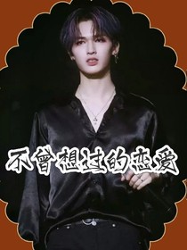 不曾想过的恋爱