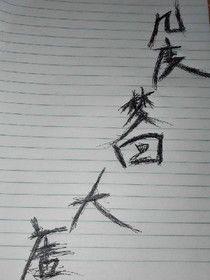 几度梦回大唐