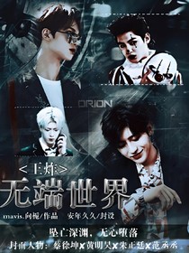 王炸：無端世界