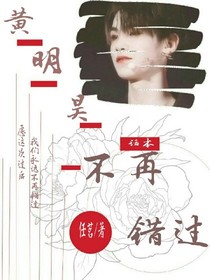 黄明昊.不再错过
