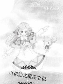 小花仙之星座之花