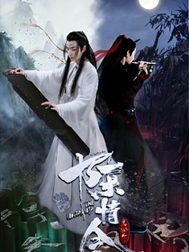 陈情令之混乱之世