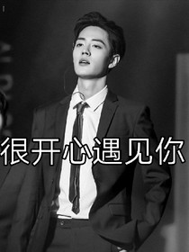 肖战:很开心遇见你