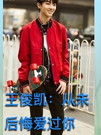 王俊凱：從未后悔愛過你
