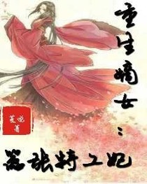 重生嫡女：嚣张特工妃