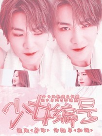 黃明昊：少女編號(hào)