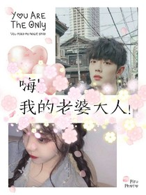 肖戰(zhàn):嗨，我的老婆大人！
