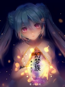 赛尔号之幻梦族_d217