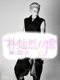 樸燦烈:虐