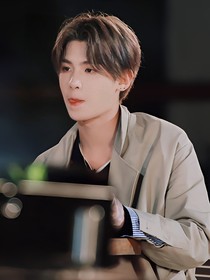 黄明昊.姐姐别跑