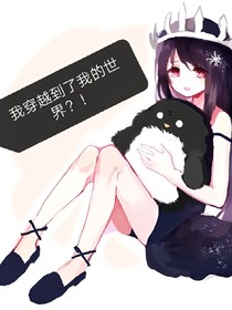 我穿越到了我的世界？！