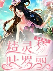 精灵梦叶罗丽之艺术颜凌