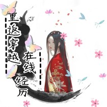 重返穿越.在线经历
