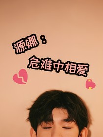 源娜:危難中相愛