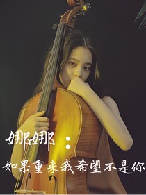 娜娜：如果重來我希望不是你