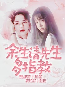 余生請先生多指教