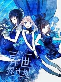 AQD异世界计划
