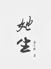 她生
