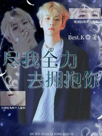 边伯贤：尽我全力去拥抱你