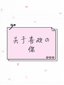 關(guān)于喜歡的你