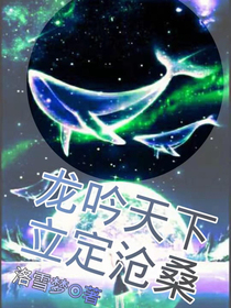 龙吟天下，立定沧桑