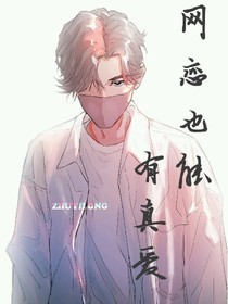 網(wǎng)戀也能有真愛(ài)