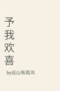 予我歡喜