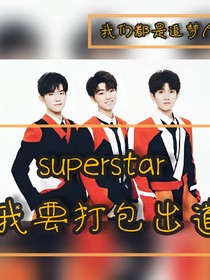 Superstar我要打包出道
