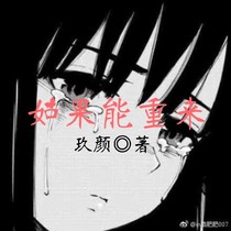 如果能重來..