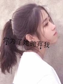 你为了她抛弃我