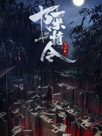 陳情令之我要復活他們