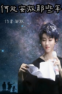 何处安放那些年.