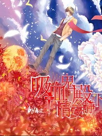 吸血鬼殿下请安静