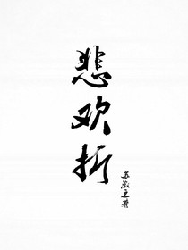 悲欢折