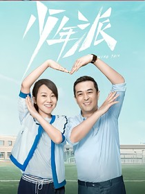 少年派2&青年派