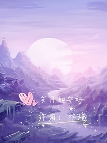 岁月如安好