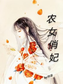 農(nóng)女俏妃