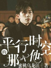 平行时空的那个他