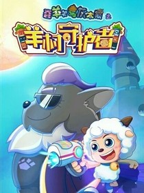 喜羊羊與灰太狼之羊村守護者（改編版）
