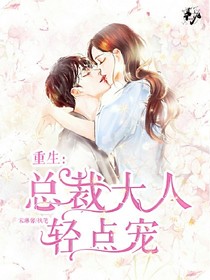 重生：总裁大人轻点宠