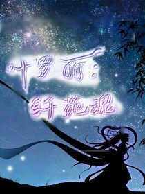 叶罗丽：纤苑魂