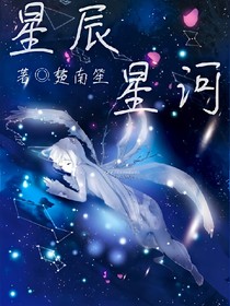 星辰星河