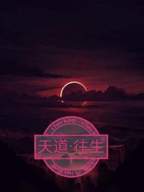 天道往生