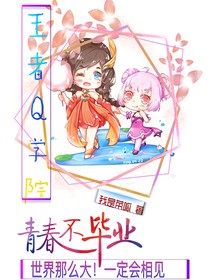 王者Q学院：青春不毕业