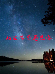 不负此生遇见你